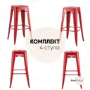 Комплект барных стульев 4 шт Стул груп Tolix 43x77x43 см цвет красный