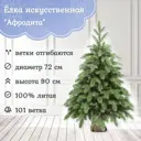 Ель новогодняя искусственная Царь елка АФР-90 Афродита 90 см