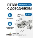 Петля мебельная вкладная Hettich Sensys MP00144, 110°, 2 шт
