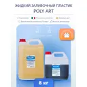 Жидкий заливочный полиуретановый пластик Poly Art 8 кг