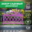 Заборчик декоративный Козырь 6178127 37 см 37 см розовый