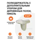 Полкодержатель Инталика MP00259 с дополнительным упором для деревянных полок, никель, 8 шт