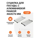 Сушилка для посуды Jet 46.6 см 2 яруса цвет хром