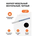 Маркер мебельный вентильный черный 1 шт