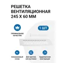 Решетка вентиляционная Инталика 245x60 мм алюминий цвет белый