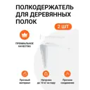 Кронштейн для деревянных полок Инталика 100x125 мм цвет белый, 2 шт