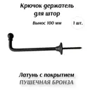 Крючок-держатель для штор Gunmental 100 мм