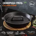 Сковорода Magma 9129523 28 см с крышкой чугун цвет черный