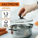 Кастрюля 1.2 л без крышки Simaland Promo нержавеющая сталь цвет серебристый