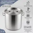 Кастрюля 21 л с крышкой Hanna knövell 7435774 нержавеющая сталь цвет серебристый