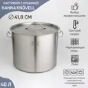 Кастрюля 40 л без крышки Hanna knövell 9226840 нержавеющая сталь цвет серебристый