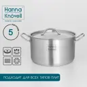 Кастрюля 5 л без крышки Hanna knövell 9355232 нержавеющая сталь цвет серебристый