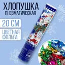 Хлопушка пневматическая Страна Карнавалия Счастья радости веселья мишки фольга-серпантин