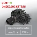 Биркодержатели веревочные с пластиковой пломбой Staff 291276, 17 см., Комплект 1000 штук, цвет черный