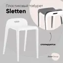 Табурет Стул груп Sletten 32x53x44 см пластик цвет белый