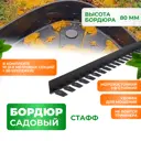Бордюр садовый Стафф 2000x80 мм ГеоПластБорд комплект 10 шт и 60 кольев цвет черный