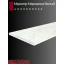 Кухонная столешница Союз 40x60x2.6 см ЛДСП цвет мрамор марквина белый