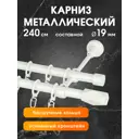 Карниз для штор двухрядный составной Evoli 46315, 240 см металл, цвет жемчуг
