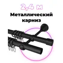 Карниз для штор двухрядный составной Evoli 79351, 240 см металл, цвет черный