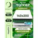 Матрас-топпер Sonata Алоэ с массажным эффектом 140x200x8 см беспружинный, двуспальный