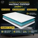 Топпер Davi Sleep Soft Dario+70x195x5 см беспружинный, детский