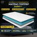 Топпер Davi Sleep Soft Dario+75x190x5 см беспружинный, детский