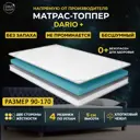 Топпер Davi Sleep Soft Dario+90x170x5 см беспружинный, односпальный