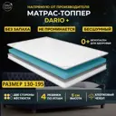 Топпер Davi Sleep Soft Dario+130x195x5 см беспружинный, односпальный