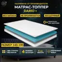 Топпер Davi Sleep Soft Dario+140x195x5 см беспружинный, двуспальный