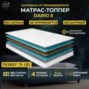 Топпер Davi Sleep Soft Dario 2 75x185x5 см беспружинный, детский