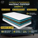 Топпер Davi Sleep Soft Dario 2 85x190x5 см беспружинный, детский