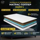 Топпер Davi Sleep Soft Dario 1 90x170x4 см беспружинный, односпальный