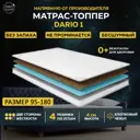 Топпер Davi Sleep Soft Dario 1 95x180x4 см беспружинный, односпальный