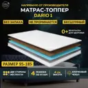 Топпер Davi Sleep Soft Dario 1 95x185x4 см беспружинный, односпальный