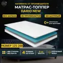 Топпер Davi Sleep Soft Dario New 125x200x3 см беспружинный, односпальный