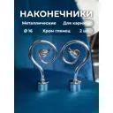 Наконечник для карниза Evoli "Флора" Ø 16 мм цвет хром глянец, 2 шт, в упаковке