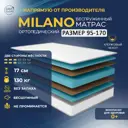 Матрас Davi Sleep Soft Milano 95x170x17 см беспружинный, односпальный