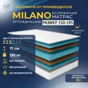 Матрас Davi Sleep Soft Milano 150x195x17 см беспружинный, двуспальный