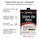 Защитное покрытие Wipe-On Poly полиуретановое бесцветное глянцевое 946 мл