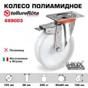 Колесо Tellure Rota 689003 поворотное с тормозом диаметр 125 мм грузоподъемность 220 кг полиамид нержавейка