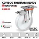 Колесо Tellure Rota 689001 поворотное с тормозом диаметр 80 мм грузоподъемность 180 кг полиамид нержавейка
