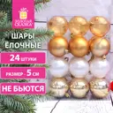Набор елочных шаров Золотая сказка 591976 5 см пластик/ПВХ разноцветный 24 шт