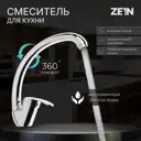 Смеситель для кухни однорычажный Zein Z7214 высота 4.5 см цвет хром
