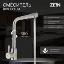Однорычажный смеситель Zein 7443400 излив 27 см цвет kraft