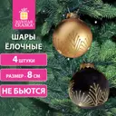 Набор елочных шаров Золотая сказка 591995 Yin-yang 8 см пластик разноцветный 4 шт