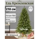 Ель новогодняя искусственная Max christmas ЕКРС 21 Кремлевская 210 см