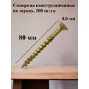 Саморез конструкционный HIMTEXfix отделочный по дереву с потайной головкой 8.0x100 шт.