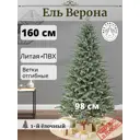 Ель новогодняя искусственная Max christmas ЕВС 16 Верона 160 см x 98 см