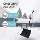 Лопата для уборки снега Инструм-Агро 2615131 50x37.50см пластик с черенком