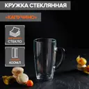Кружка 400 мл Осз Капучино стекло цвет прозрачный